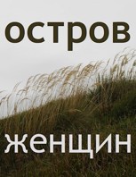 Обложка произведения Остров Женщин