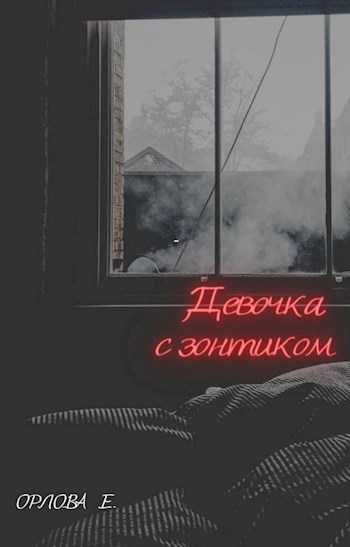 Обложка произведения Девочка с зонтиком