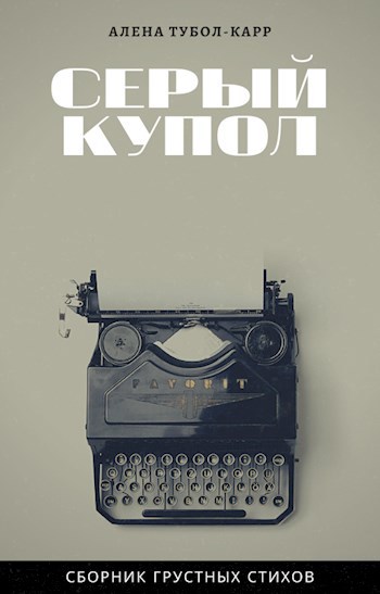 Обложка произведения Серый купол