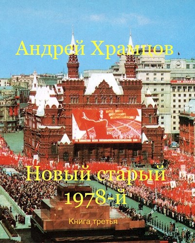 Обложка произведения Новый старый 1978-й. Книга третья