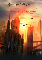 Обложка произведения Лицензия на убийство