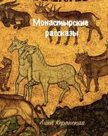 Обложка произведения Монастырские рассказы