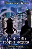 Обложка произведения Сборник рассказов. Любовь творит чудеса