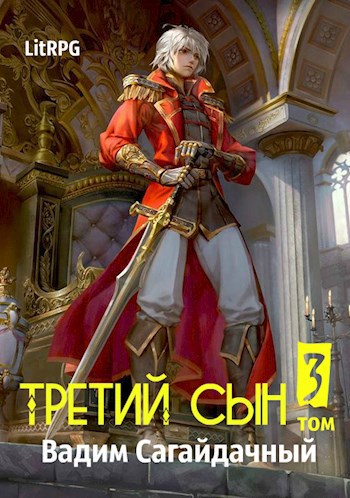 Книга третий сын