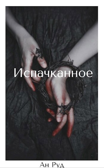 Обложка произведения Испачканное