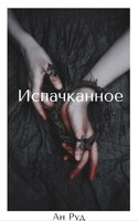 Обложка произведения Испачканное