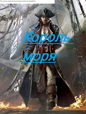 Обложка произведения Король моря.