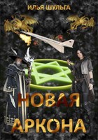 Обложка произведения Новая Аркона