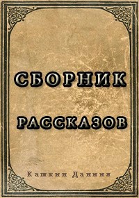 Обложка произведения Сборник рассказов