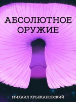 Обложка произведения Абсолютное оружие