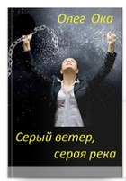 Обложка произведения Серый ветер, серая река