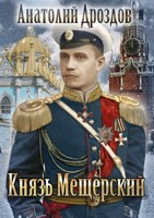 Обложка произведения Князь Мещерский