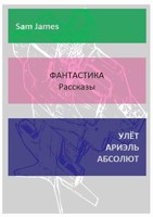 Обложка произведения УЛЁТ АРИЭЛЬ АБСОЛЮТ