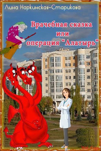 Обложка произведения Врачебная сказка или операция "Алатырь"