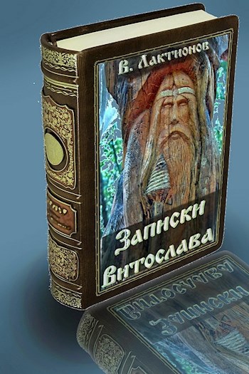 Обложка произведения Записки Витослава