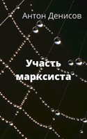 Обложка произведения Участь марксиста