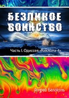 Обложка произведения Безликое Воинство. Одиссея "Киклопа-4"