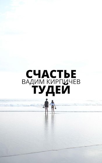 Обложка произведения Счастье тудей