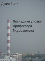 Обложка произведения Последняя уловка Профессора Гидромолота