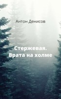 Обложка произведения Стержевая. Врата на холме.