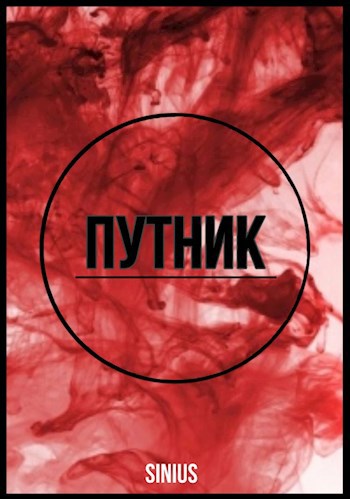 Обложка произведения Путник