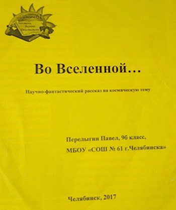Обложка произведения Во Вселенной...
