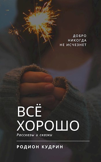 Обложка произведения Всё хорошо