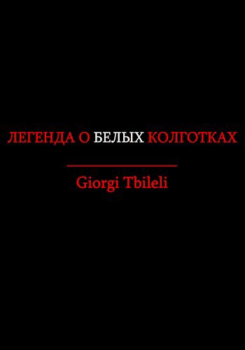Обложка произведения Легенда о белых колготках