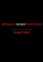 Обложка произведения Легенда о белых колготках