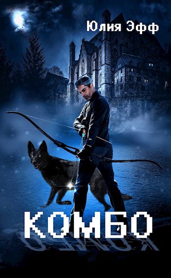 Обложка произведения Комбо