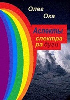 Обложка произведения Аспекты спектра радуги