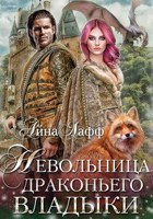 Обложка произведения невольница драконьего владыки