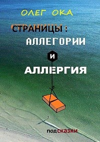 Обложка произведения Аллегории и аллергия