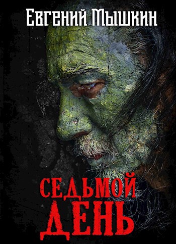 Обложка произведения Седьмой День