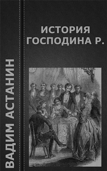 Господин р. Усадьба черного господина рассказ.