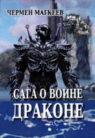 Обложка произведения Сага о воине Драконе