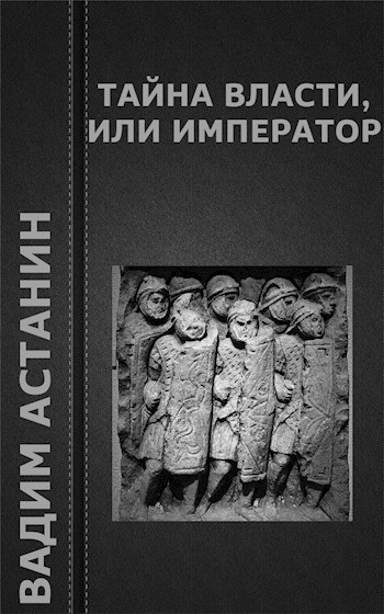 Обложка произведения Тайна власти, или Император
