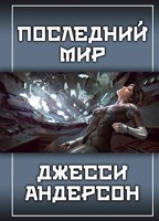Обложка произведения Последний мир Джесси Андерсон