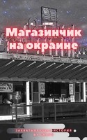 Обложка произведения Магазинчик на окраине
