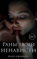 Обложка произведения Раны твоей ненависти