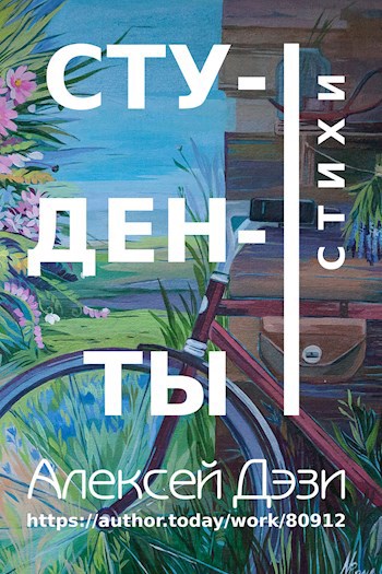 Обложка произведения Студенты - стихи