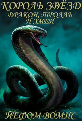 Обложка произведения Король Звёзд. Дракон, Тролль и Змей