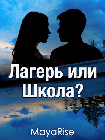 Обложка произведения Лагерь или Школа?