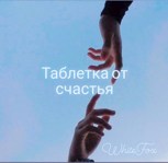 Обложка произведения Таблетка от счастья