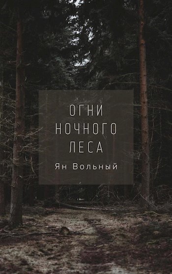 Обложка произведения Огни ночного леса