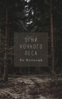 Обложка произведения Огни ночного леса