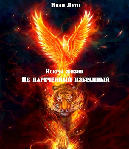 Обложка произведения Искры жизни. История 1: Не наречённый избранный