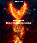 Обложка произведения Искры жизни. История 1: Не наречённый избранный