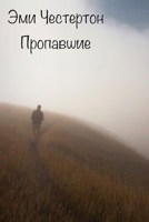 Обложка произведения Пропавшие