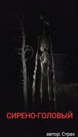 Обложка произведения СИРЕНО-ГОЛОВЫЙ (SCP-6789) (ЧАСТЬ-1)